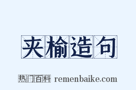 夹榆造句是什么意思的图片